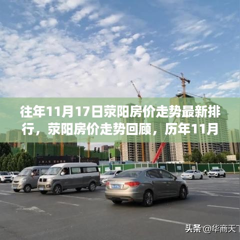 历年11月17日荥阳房价走势回顾与最新排行，楼市变迁与影响分析