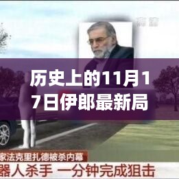 历史上的11月17日伊朗局势深度解析与最新局势回顾