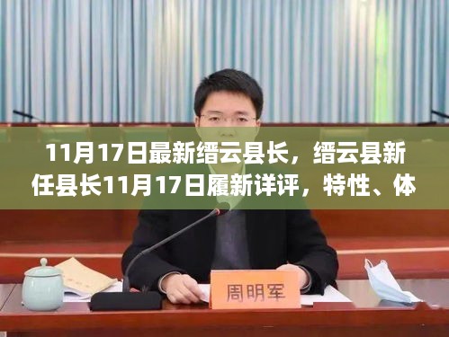 缙云县新任县长履新详评，特性、体验、竞品对比与群体分析（11月17日更新）