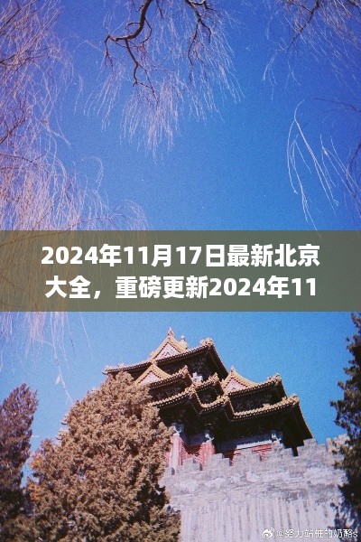 2024年11月17日北京全景更新，古都新风貌一览无余