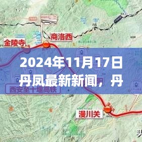 丹凤县最新资讯速递，2024年11月17日新闻回顾与解读