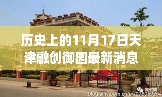 天津融创御园最新动态揭秘，历史新篇章与小巷特色小店探秘之旅