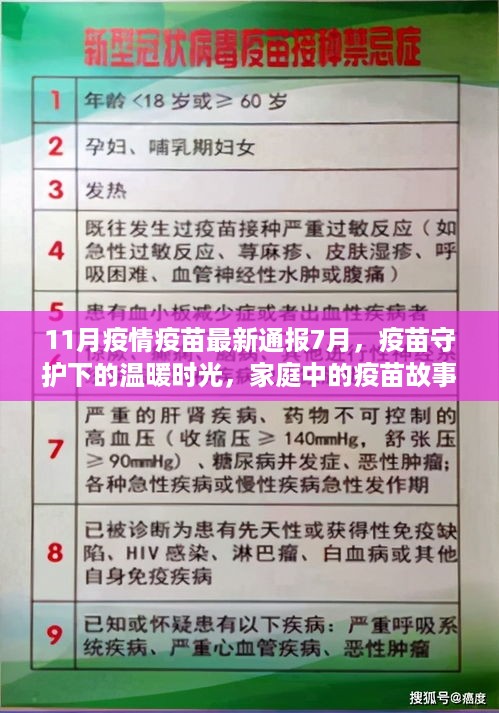 疫苗守护下的温暖时光，家庭疫苗故事与爱的传递——最新疫情疫苗通报（11月版）