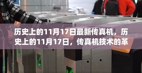 历史上的11月17日，传真机技术的革新与发展里程碑