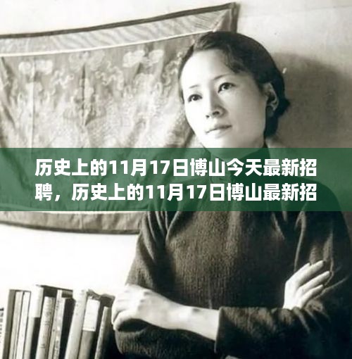 历史上的11月17日博山招聘全攻略，最新职位、应聘步骤与成功秘诀