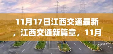 江西交通新篇章，启程自然美景，探寻内心宁静之乐（11月17日最新资讯）