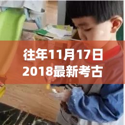 揭秘历史宝藏，往年11月17日最新考古视频带你领略自信与成就之源