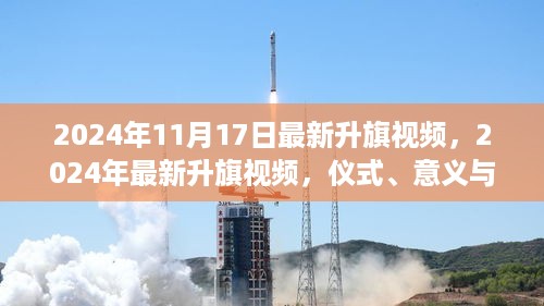 升旗盛典，仪式、意义与公众反响最新升旗视频实录，2024年11月17日震撼呈现！