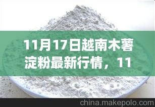 11月17日越南木薯淀粉市场深度解析，行情分析与多元观点探讨