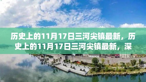 历史上的11月17日三河尖镇深度解析与最新资讯