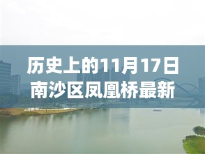 南沙区凤凰桥，历史与未来的交汇点——最新进展与未来展望（11月17日特辑）