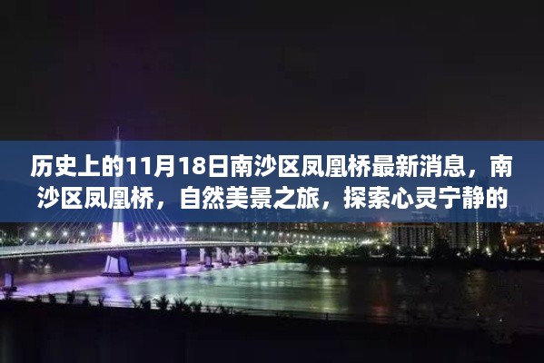 南沙区凤凰桥最新消息，历史时刻下的自然美景之旅，探索心灵宁静港湾