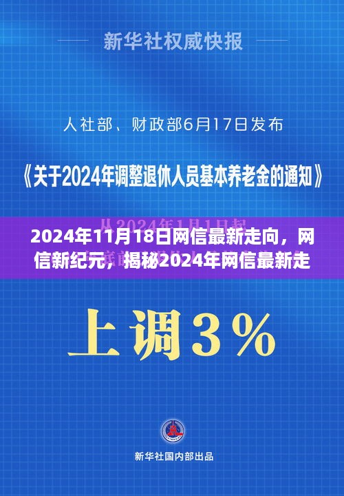 揭秘未来网信走向，新纪元趋势展望与洞悉（2024年网信最新动态）