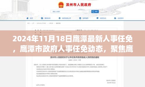 鹰潭市最新人事任免动态（2024年11月版）