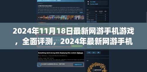 2024年最新网游手机游戏全面评测，游戏特性、用户体验与市场定位深度剖析