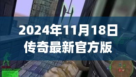 探秘传奇，最新官方版本与小巷深处的特色小店故事揭秘（2024年11月18日）