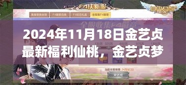 金艺贞梦幻仙桃福利盛宴，独家特权尽在2024年11月18日揭秘