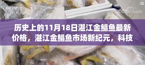 湛江金鲳鱼市场新纪元，科技引领下的透明化交易与价格透明播报