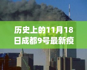 历史上的11月18日成都疫情最新进展（九号线篇，回顾与解析）