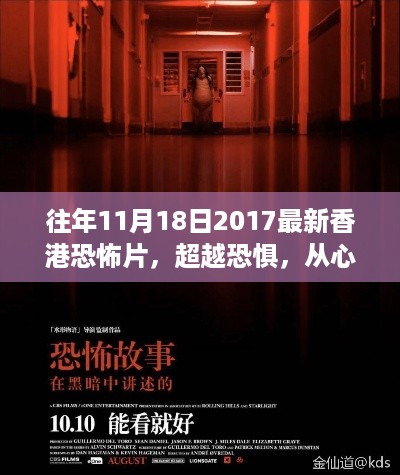 香港恐怖片超越恐惧，励志启示与从心出发的旅程