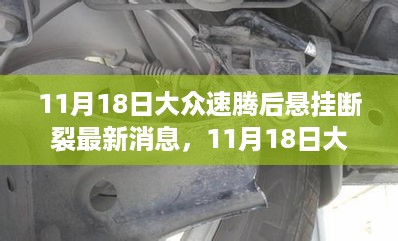 大众速腾后悬挂断裂事件最新进展及消息更新（11月18日）