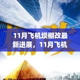 11月飞机坝棚改最新进展全面介绍与评测