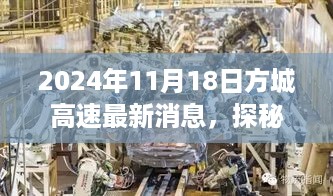 方城高速最新进展与小巷特色风味探秘，2024年11月18日最新消息