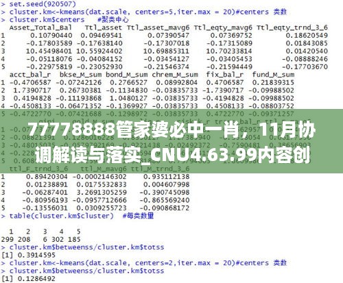 77778888管家婆必中一肖，11月协调解读与落实_CNU4.63.99内容创作版