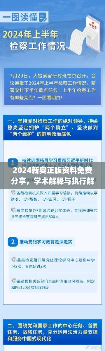 2024新奥正版资料免费分享，学术解释与执行解答_NQO6.40.75互助版