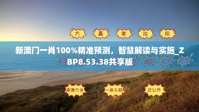 新澳门一肖100%精准预测，智慧解读与实施_ZBP8.53.38共享版