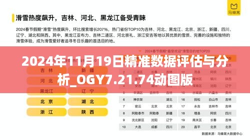 2024年11月19日精准数据评估与分析_OGY7.21.74动图版