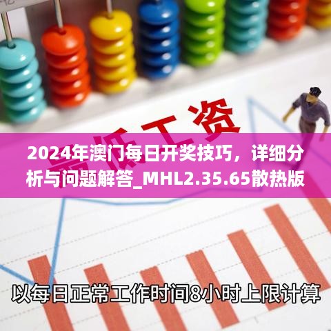 2024年澳门每日开奖技巧，详细分析与问题解答_MHL2.35.65散热版