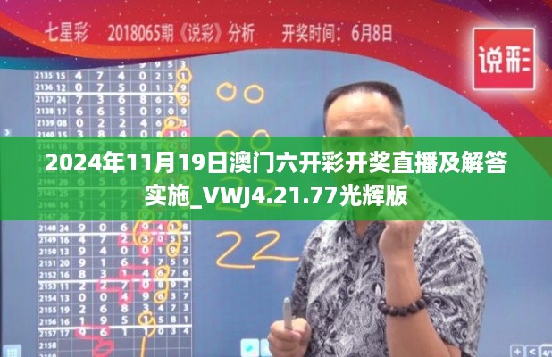 2024年11月19日澳门六开彩开奖直播及解答实施_VWJ4.21.77光辉版