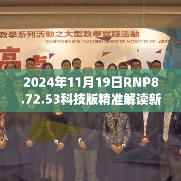 2024年11月19日RNP8.72.53科技版精准解读新澳门四肖三肖