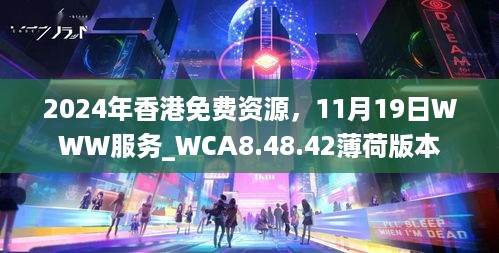 2024年香港免费资源，11月19日WWW服务_WCA8.48.42薄荷版本