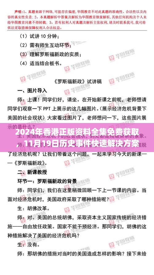 2024年香港正版资料全集免费获取，11月19日历史事件快速解决方案_LTG7.71.21尊享版