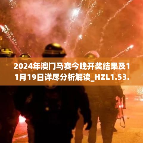 2024年澳门马赛今晚开奖结果及11月19日详尽分析解读_HZL1.53.79特色版