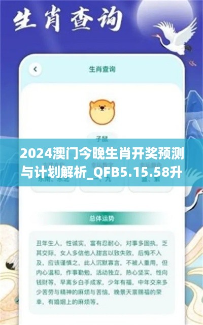 2024澳门今晚生肖开奖预测与计划解析_QFB5.15.58升级版