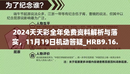 2024天天彩全年免费资料解析与落实，11月19日机动答疑_HRB9.16.74精华版