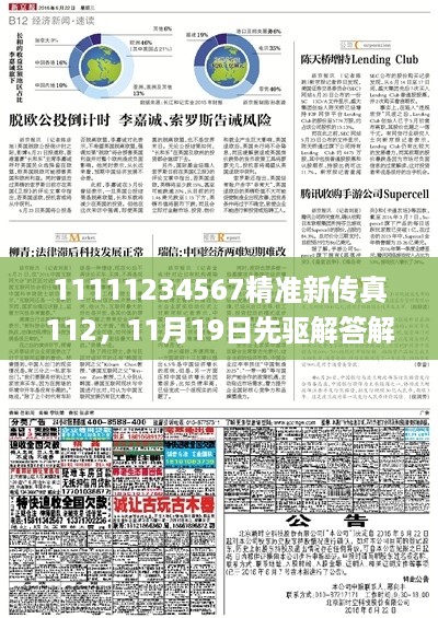 11111234567精准新传真112，11月19日先驱解答解析落实_NHT8.47.82父母版