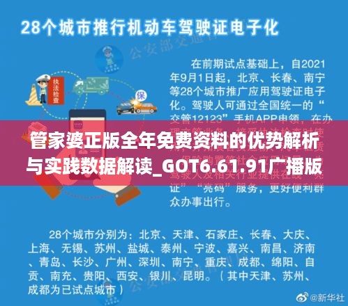 管家婆正版全年免费资料的优势解析与实践数据解读_GOT6.61.91广播版