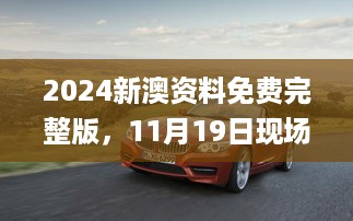 2024新澳资料免费完整版，11月19日现场验证_BMW2.50.42直观版本