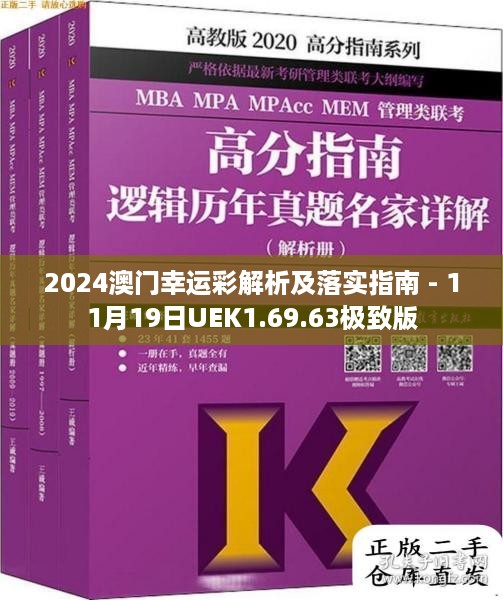 2024澳门幸运彩解析及落实指南 - 11月19日UEK1.69.63极致版