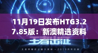 11月19日发布HTG3.27.85版：新澳精选资料免费分享及研究解答