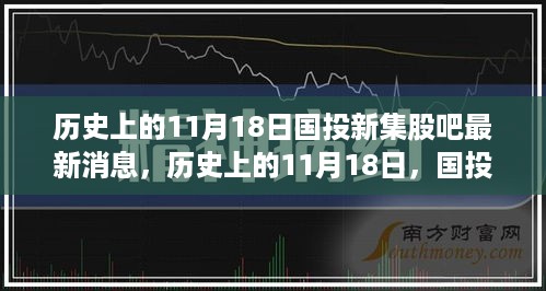 国投新集股吧最新消息与心灵旅行的交响，历史上的11月18日揭秘