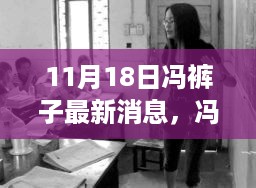 冯裤子励志之光，学习成就自信与梦想，最新鼓舞闪耀11月18日