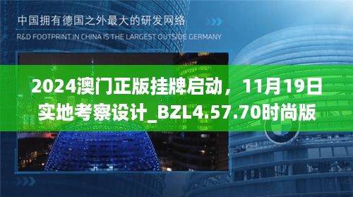 2024澳门正版挂牌启动，11月19日实地考察设计_BZL4.57.70时尚版