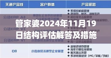 管家婆2024年11月19日结构评估解答及措施解析_DKY3.66.82智慧版