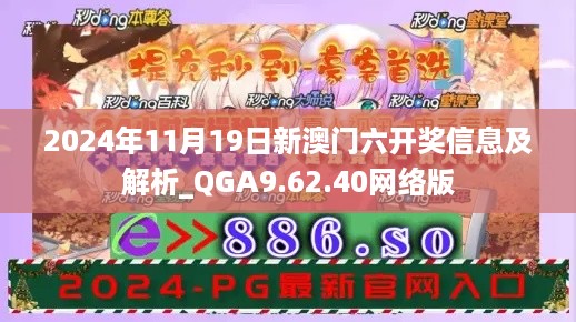 2024年11月19日新澳门六开奖信息及解析_QGA9.62.40网络版