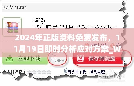 2024年正版资料免费发布，11月19日即时分析应对方案_WJF9.12.74改版